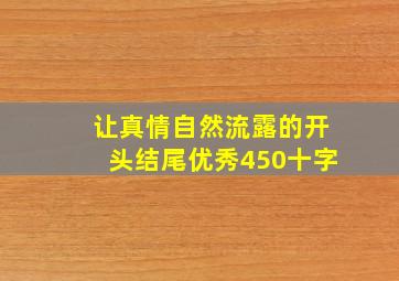 让真情自然流露的开头结尾优秀450十字