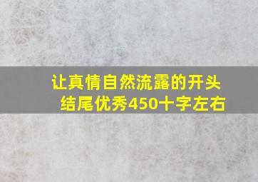 让真情自然流露的开头结尾优秀450十字左右