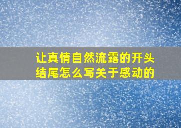 让真情自然流露的开头结尾怎么写关于感动的