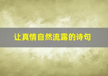 让真情自然流露的诗句