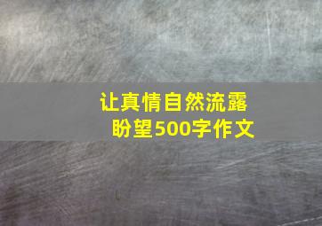 让真情自然流露盼望500字作文