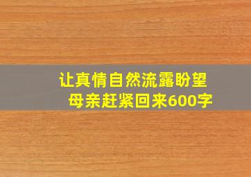 让真情自然流露盼望母亲赶紧回来600字