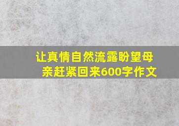 让真情自然流露盼望母亲赶紧回来600字作文