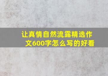 让真情自然流露精选作文600字怎么写的好看