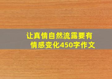 让真情自然流露要有情感变化450字作文