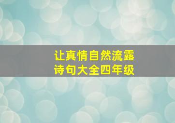 让真情自然流露诗句大全四年级