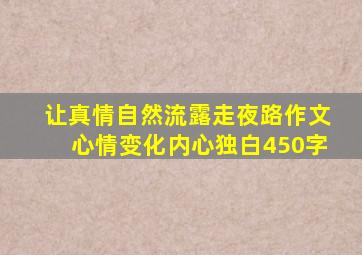 让真情自然流露走夜路作文心情变化内心独白450字