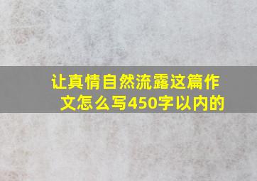 让真情自然流露这篇作文怎么写450字以内的