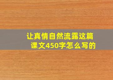 让真情自然流露这篇课文450字怎么写的