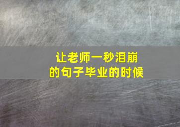 让老师一秒泪崩的句子毕业的时候