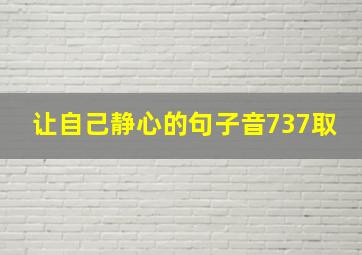 让自己静心的句子音737取