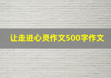 让走进心灵作文500字作文