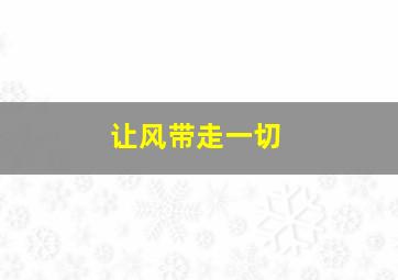 让风带走一切