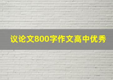 议论文800字作文高中优秀