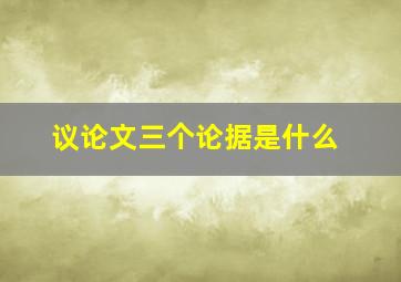 议论文三个论据是什么