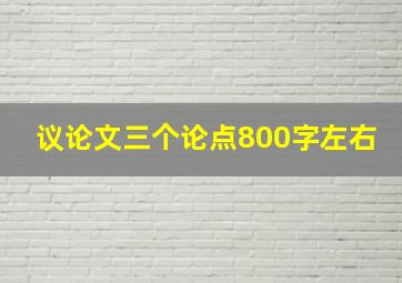 议论文三个论点800字左右