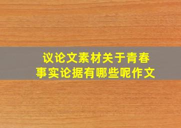 议论文素材关于青春事实论据有哪些呢作文