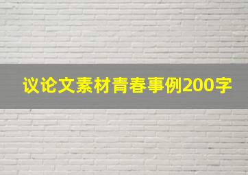 议论文素材青春事例200字