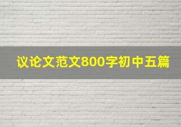 议论文范文800字初中五篇