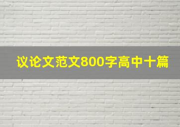 议论文范文800字高中十篇