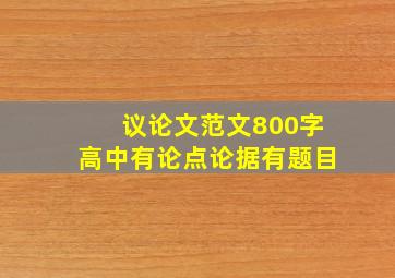 议论文范文800字高中有论点论据有题目