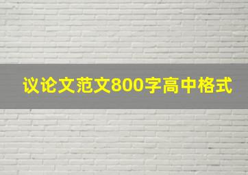 议论文范文800字高中格式