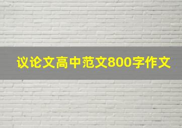 议论文高中范文800字作文