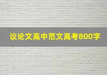 议论文高中范文高考800字