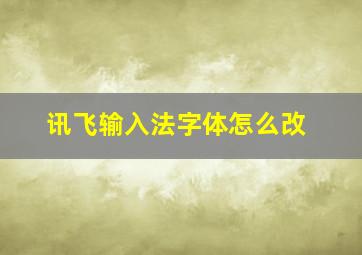 讯飞输入法字体怎么改