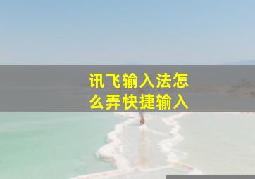 讯飞输入法怎么弄快捷输入