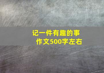 记一件有趣的事作文500字左右