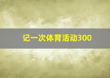 记一次体育活动300