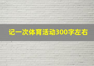 记一次体育活动300字左右