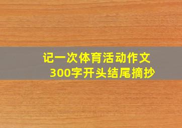 记一次体育活动作文300字开头结尾摘抄