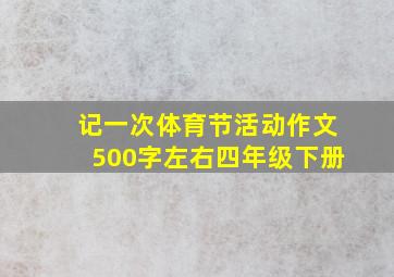 记一次体育节活动作文500字左右四年级下册