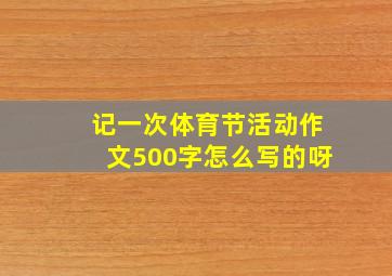 记一次体育节活动作文500字怎么写的呀