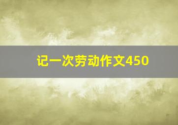 记一次劳动作文450