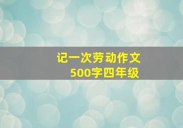 记一次劳动作文500字四年级