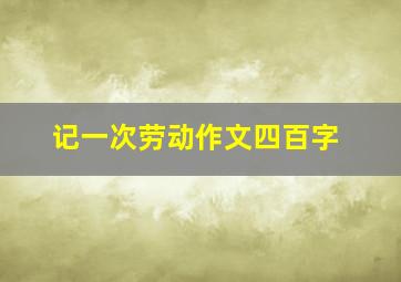 记一次劳动作文四百字