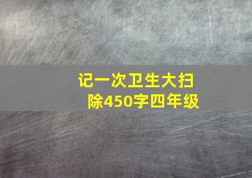 记一次卫生大扫除450字四年级