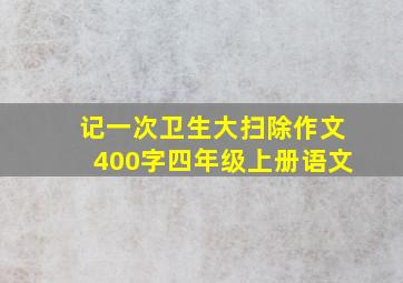 记一次卫生大扫除作文400字四年级上册语文