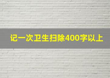 记一次卫生扫除400字以上