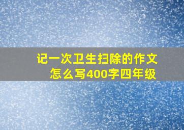 记一次卫生扫除的作文怎么写400字四年级