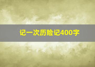 记一次历险记400字