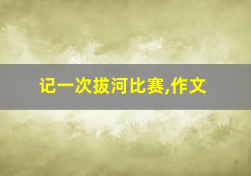 记一次拔河比赛,作文