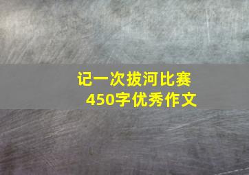 记一次拔河比赛450字优秀作文