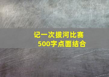 记一次拔河比赛500字点面结合