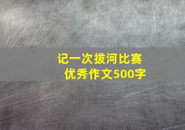 记一次拔河比赛优秀作文500字