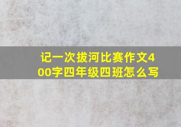 记一次拔河比赛作文400字四年级四班怎么写