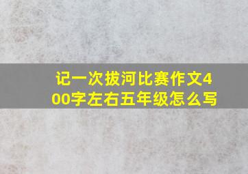 记一次拔河比赛作文400字左右五年级怎么写